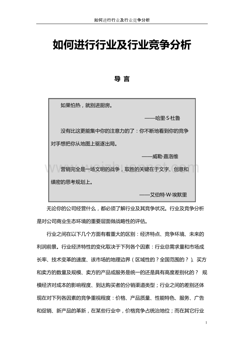 进行行业及行业竞争分析.doc_第1页