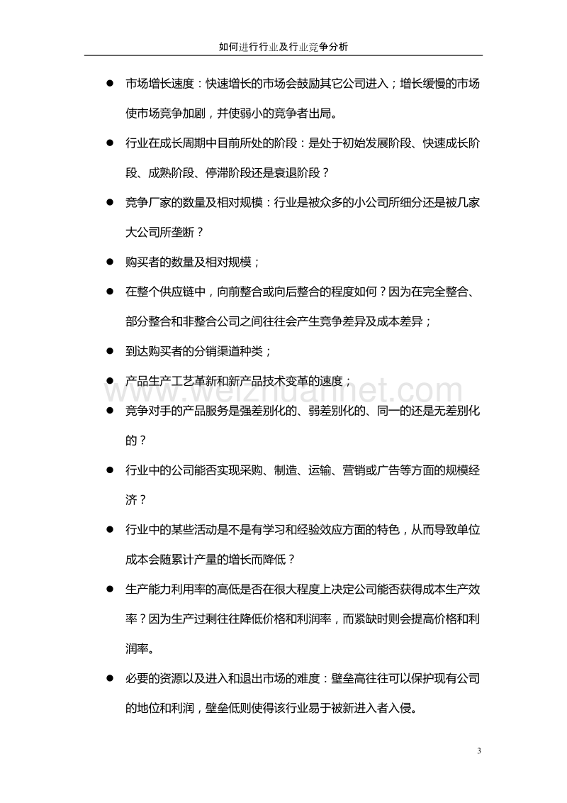 进行行业及行业竞争分析.doc_第3页