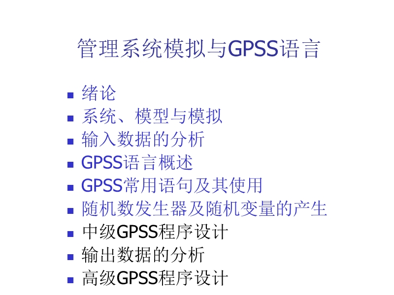 计算机模拟gpss第六章.ppt_第1页