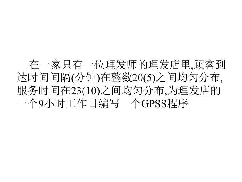 计算机模拟gpss第六章.ppt_第2页