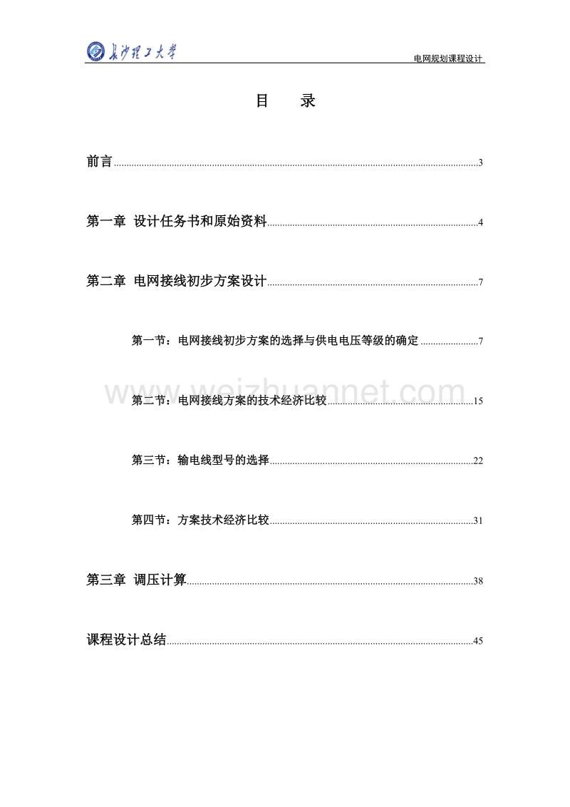 长沙理工大学电网课程设计.doc_第1页