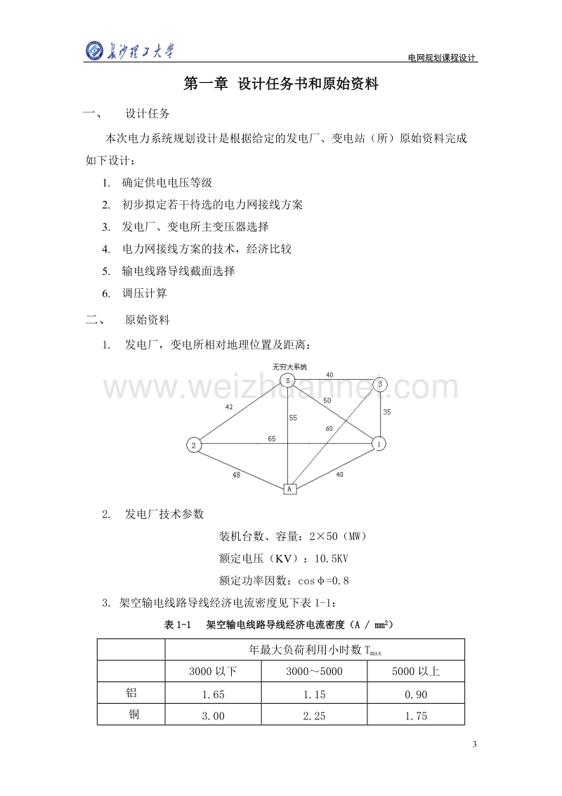 长沙理工大学电网课程设计.doc_第3页