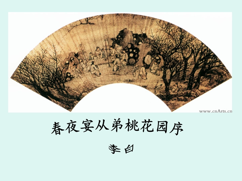 语文：粤教版选修之唐宋散文选读《春夜宴诸从弟桃园序--李白》课件.ppt_第1页