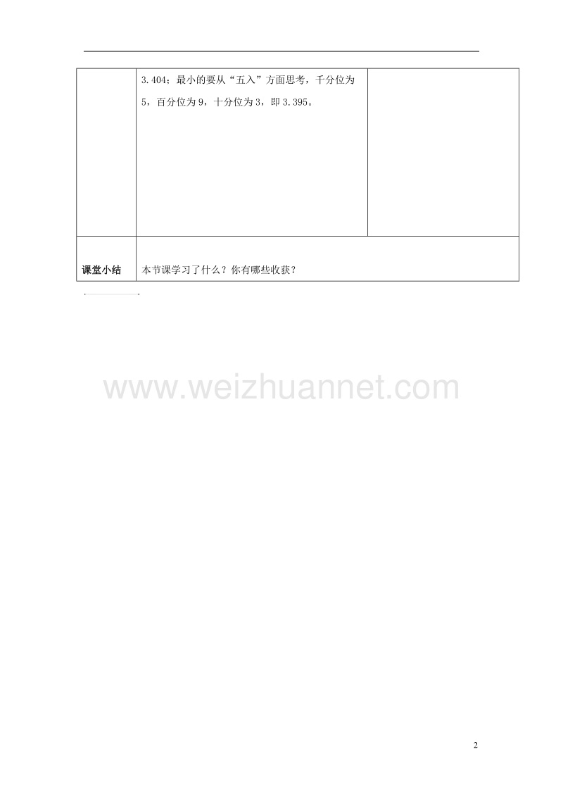 2017年春四年级数学下册 5.4《小数的近似数》教案1 （新版）西师大版.doc_第2页