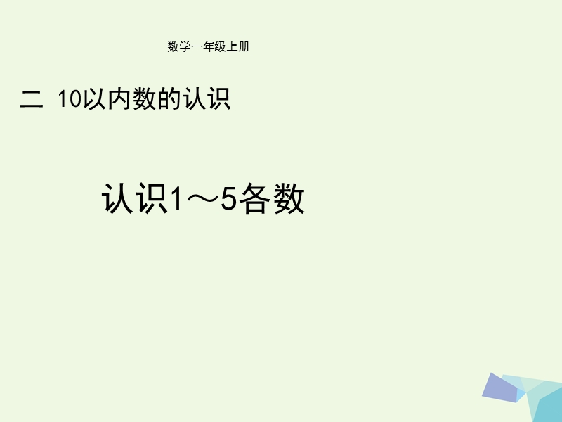 2017年秋一年级数学上册 第2单元 10以内数的认识（认识1～5各数）教学课件 冀教版.ppt_第1页