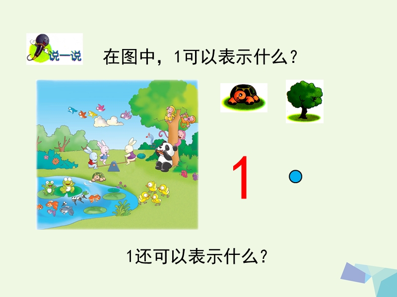 2017年秋一年级数学上册 第2单元 10以内数的认识（认识1～5各数）教学课件 冀教版.ppt_第3页