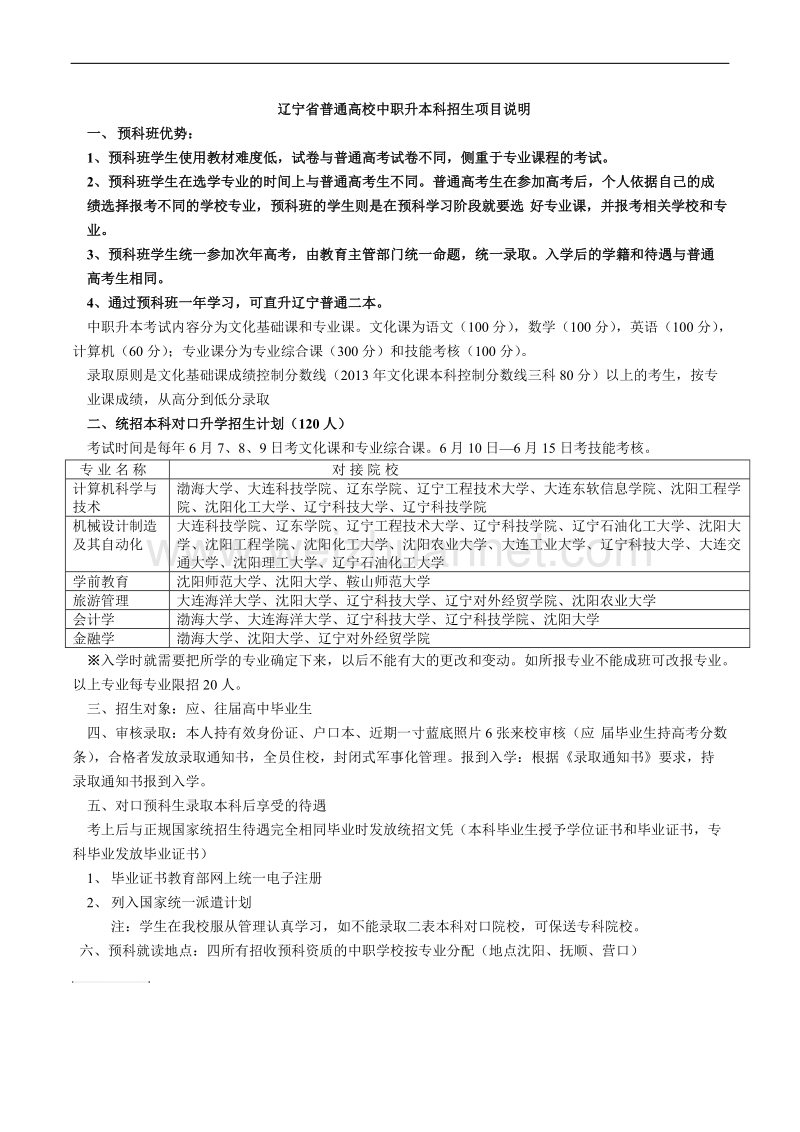 辽宁省普通高校中职升本科招生项目说明.docx_第1页