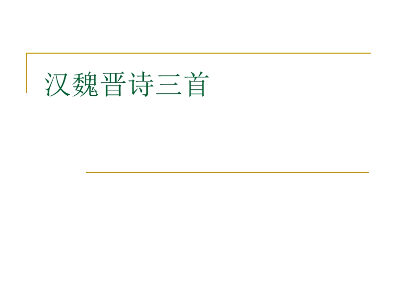 高中语文（粤教版必修一）教学课件：第17课《汉魏晋诗三首》 （共45张ppt）.ppt_第2页