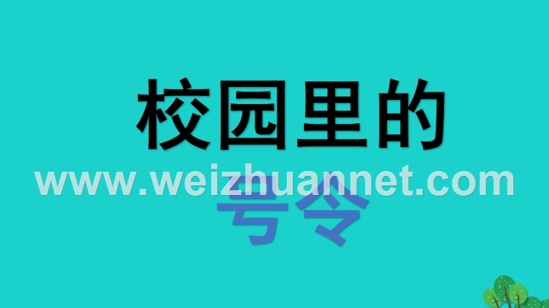 2017年秋一年级道德与法治上册 第6课 校园里的号令课件1 新人教版.ppt_第2页