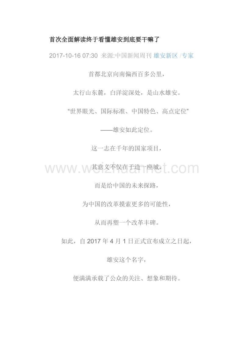 首次全面解读终于看懂雄安到底要干嘛了.doc_第1页