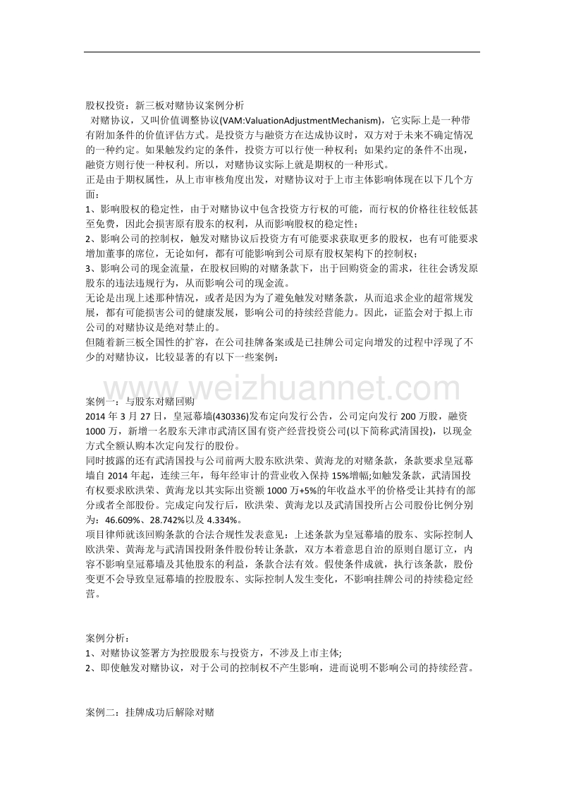 股权投资新三板对赌协议案例分析.docx_第1页