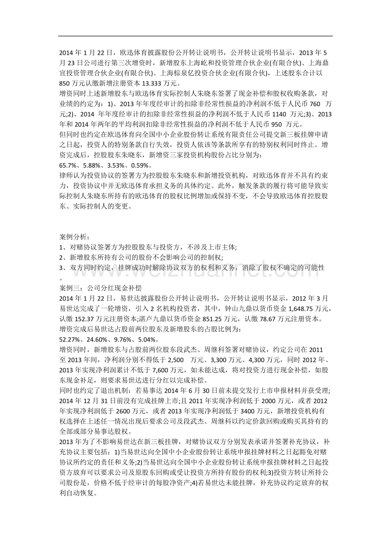 股权投资新三板对赌协议案例分析.docx_第2页