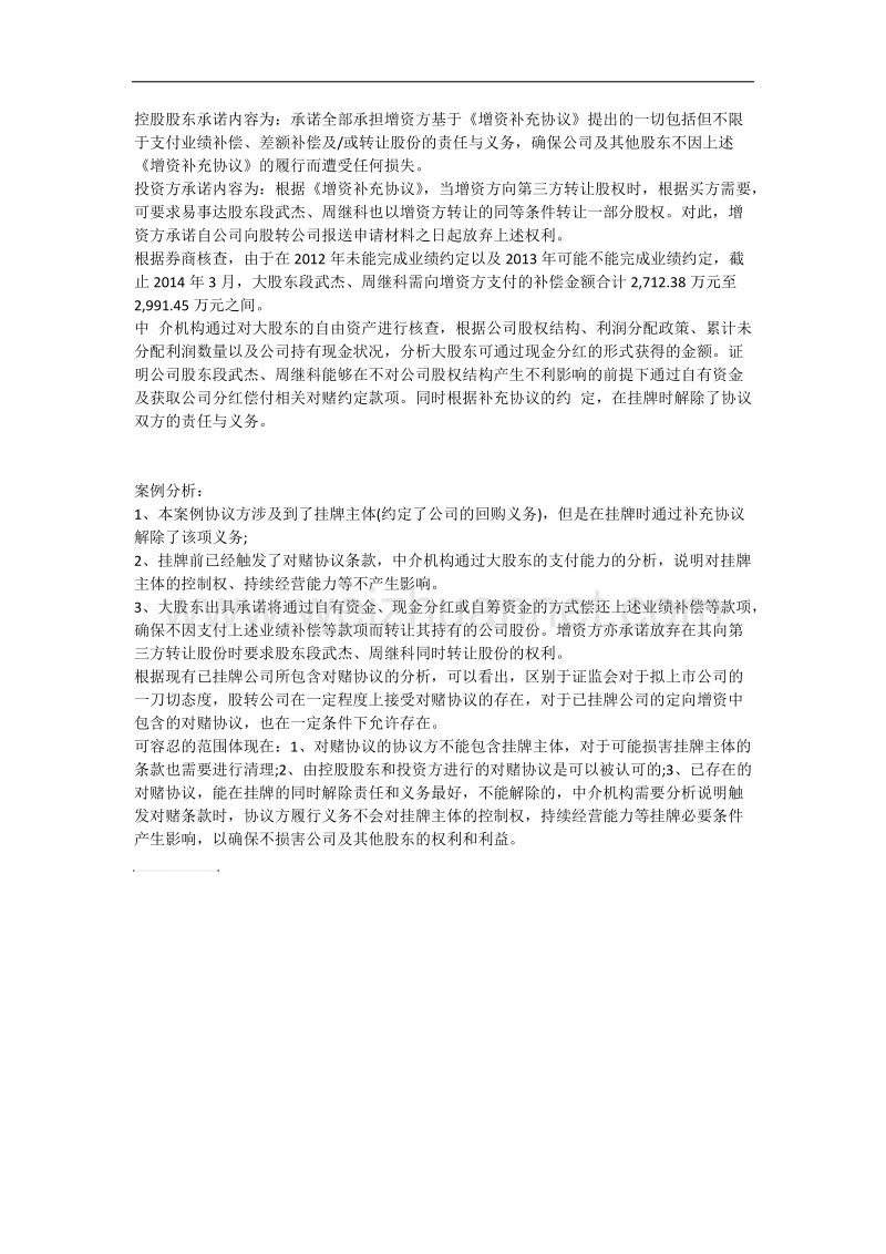 股权投资新三板对赌协议案例分析.docx_第3页