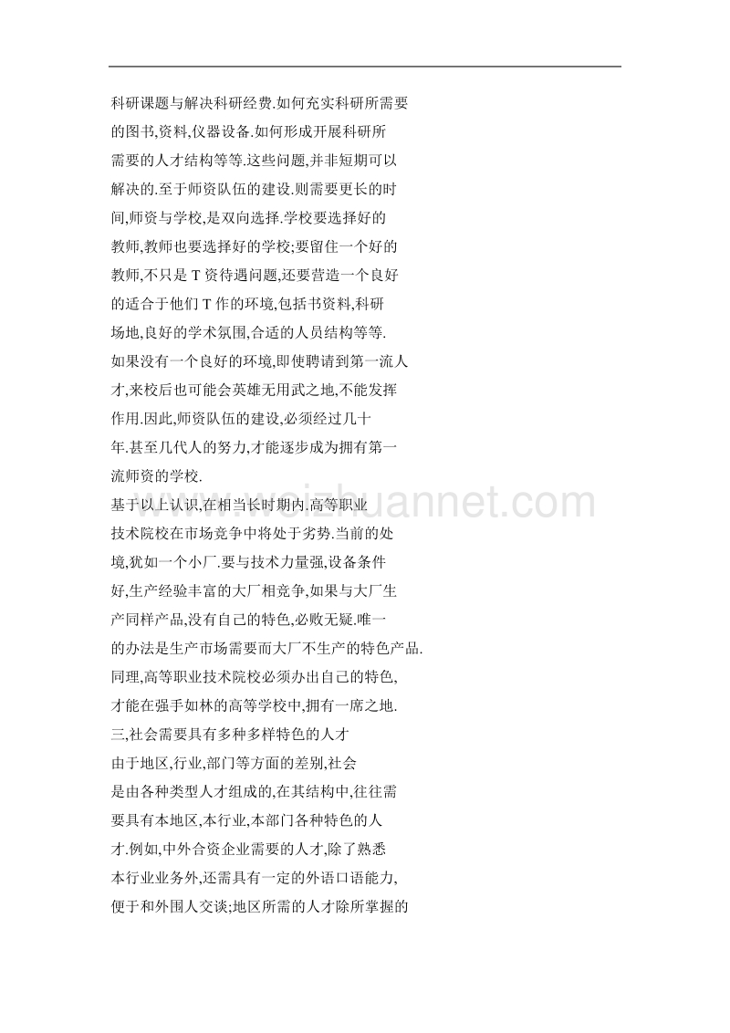 高职教育为什么必须办出特色.doc_第3页