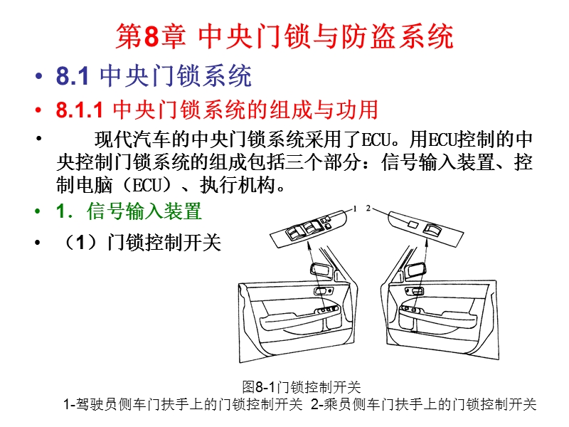 第8章-中央门锁与防盗系统.ppt_第3页