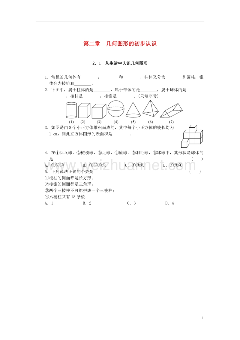 2017年七年级数学上册 2 几何图形的初步认识 2.1 从生活中认识几何图形同步练习 （新版）冀教版.doc_第1页