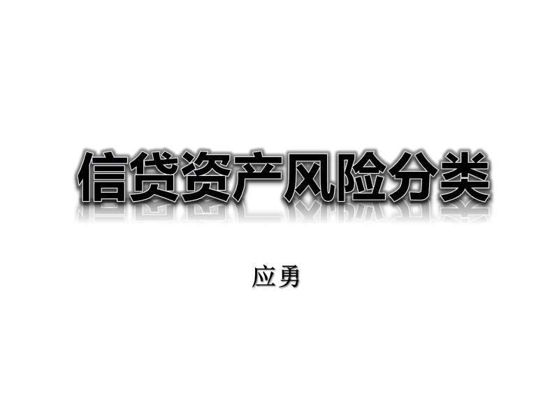 贷款五级分类(分类操作实务).pptx_第1页