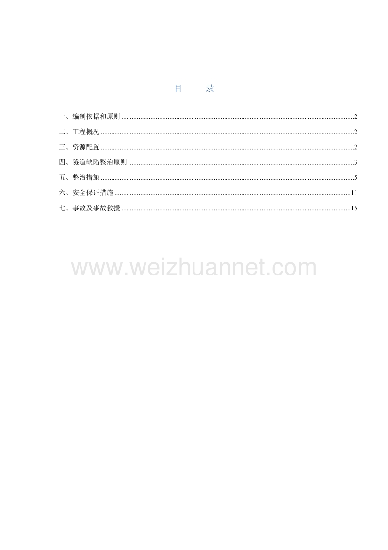 隧道缺陷整治专项施工方案.docx_第1页