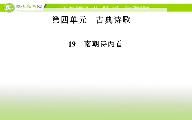 高中语文（粤教版）必修1课件：19　南朝诗两首.ppt_第1页