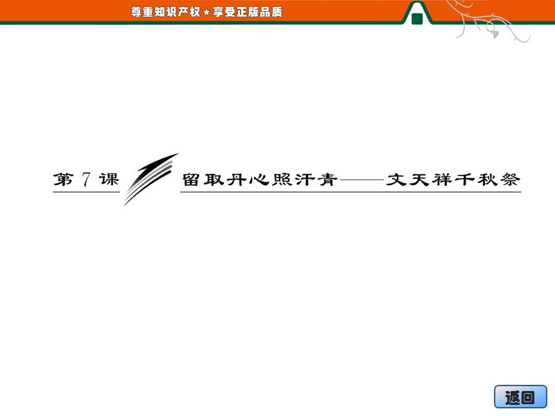 语文：2.7留取丹心照汗青——文天祥千秋祭课件（粵教版必修1）.ppt_第3页