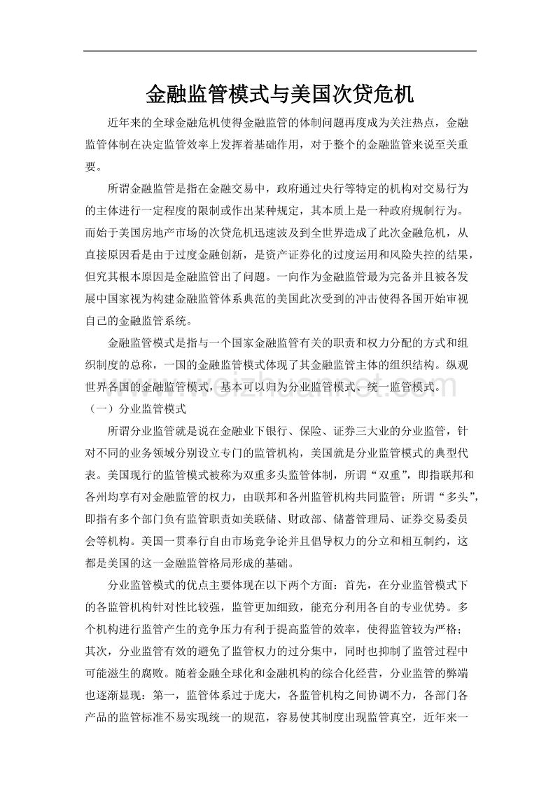 金融监管模式与美国次贷危 机.docx_第1页