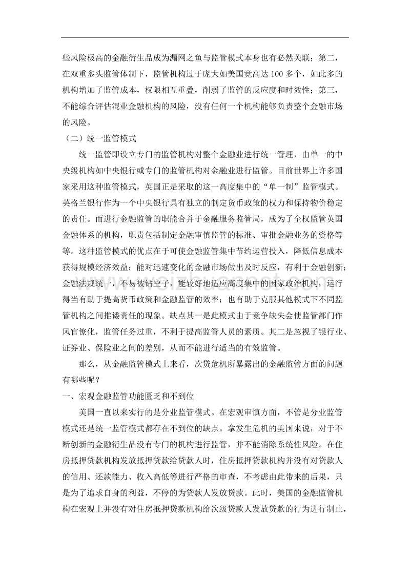 金融监管模式与美国次贷危 机.docx_第2页