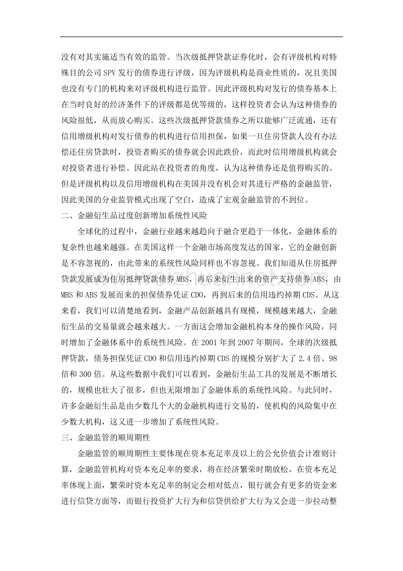 金融监管模式与美国次贷危 机.docx_第3页