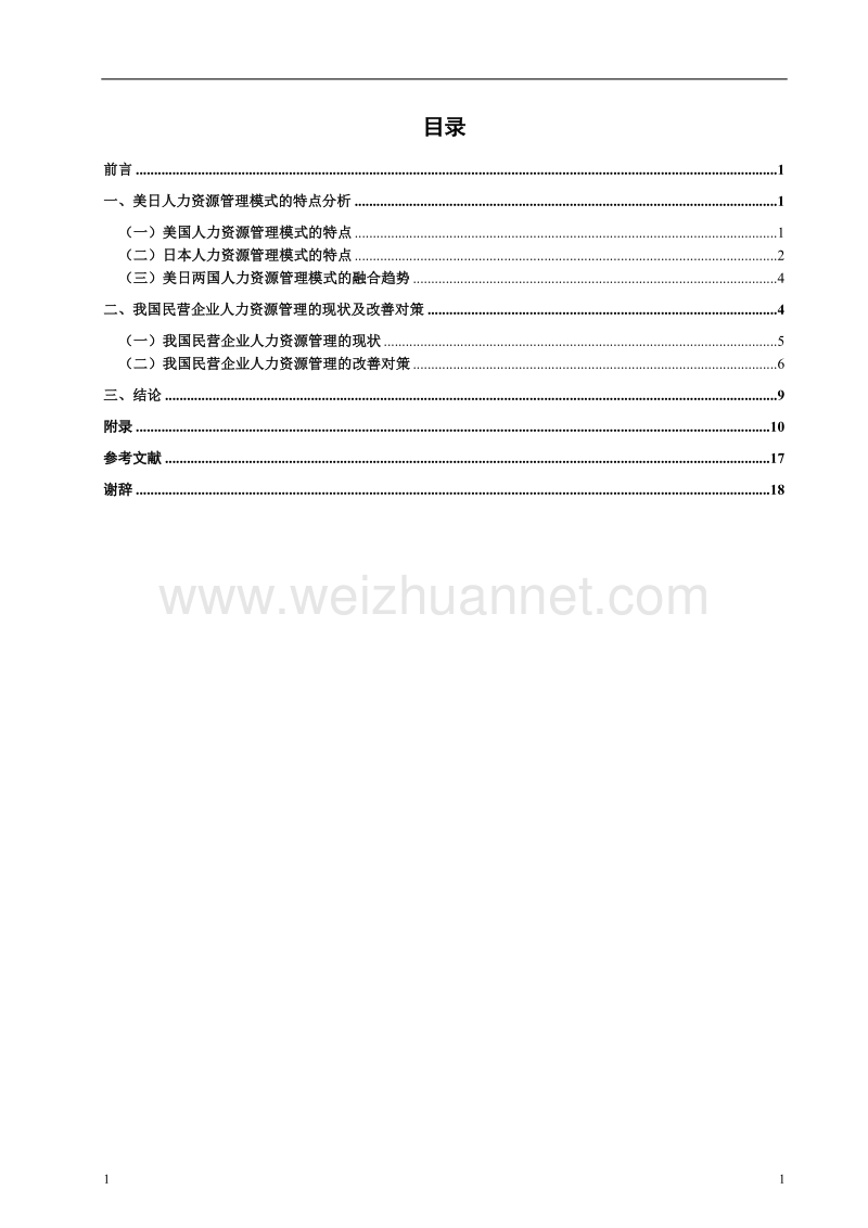 美国和日本企业人力资源管理模式的特点及启示.doc_第1页