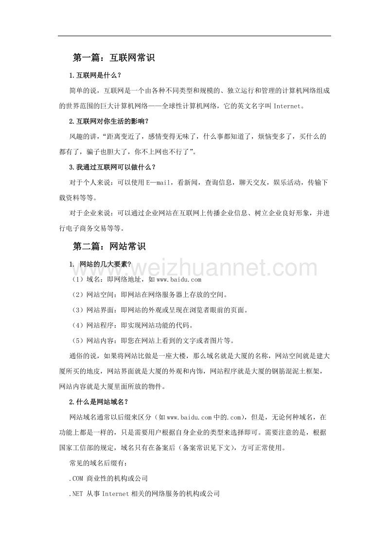 网站建设基础知识.docx_第1页