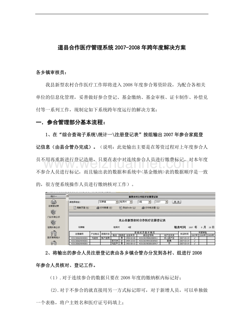 道县合作医疗管理系统2007-2008年跨年度解决方案.doc_第1页