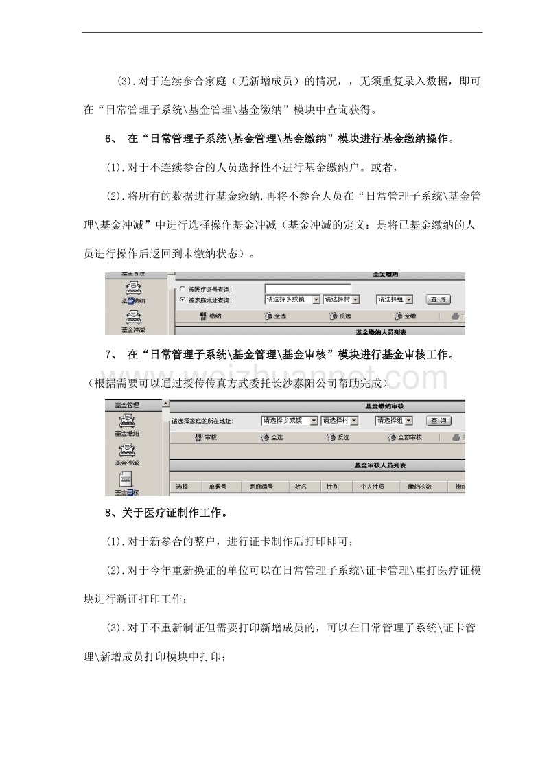 道县合作医疗管理系统2007-2008年跨年度解决方案.doc_第3页