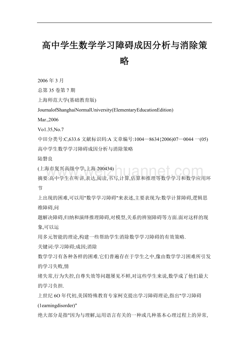 高中学生数学学习障碍成因分析与消除策略.doc_第1页