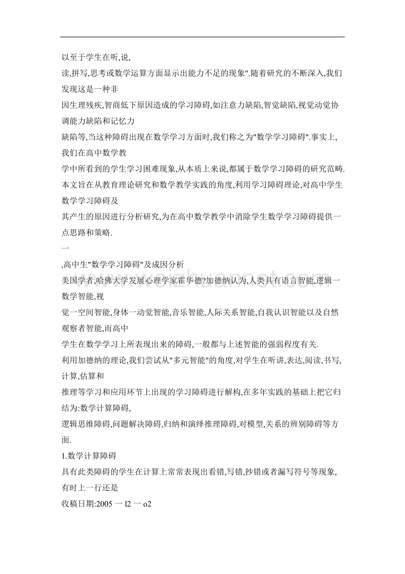 高中学生数学学习障碍成因分析与消除策略.doc_第2页