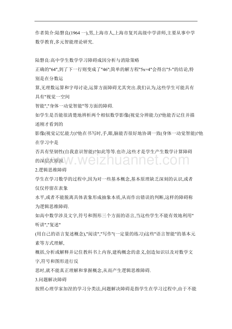 高中学生数学学习障碍成因分析与消除策略.doc_第3页