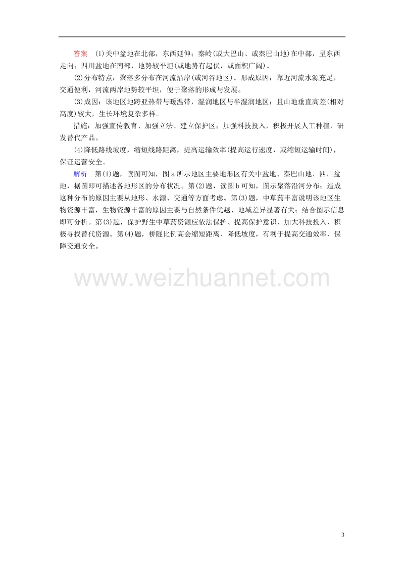 （全国通用）2018年高考地理二轮复习 第三篇 备考与冲刺 专题二 综合题题型突破 题型突破一 特征异同类素能特训.doc_第3页