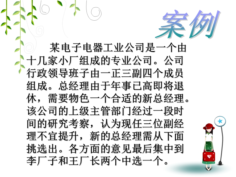 组织行为学案例分析：谁更适合当总经理.ppt_第2页