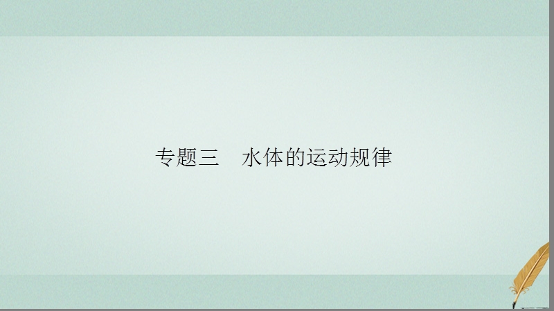 2018届高考地理二轮复习 第二部分 核心整合提升 模块一 自然地理原理与规律 专题三 水体的运动规律课件.ppt_第2页