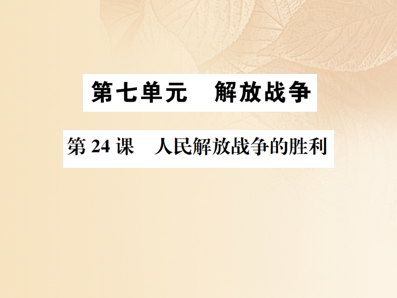 2017八年级历史上册 第七单元 解放战争 第24课 人民解放战争的胜利习题课件 新人教版.ppt_第1页