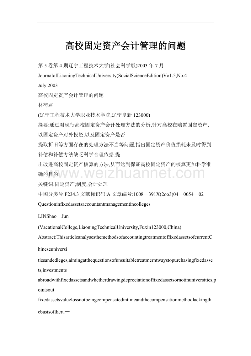 高校固定资产会计管理的问题.doc_第1页