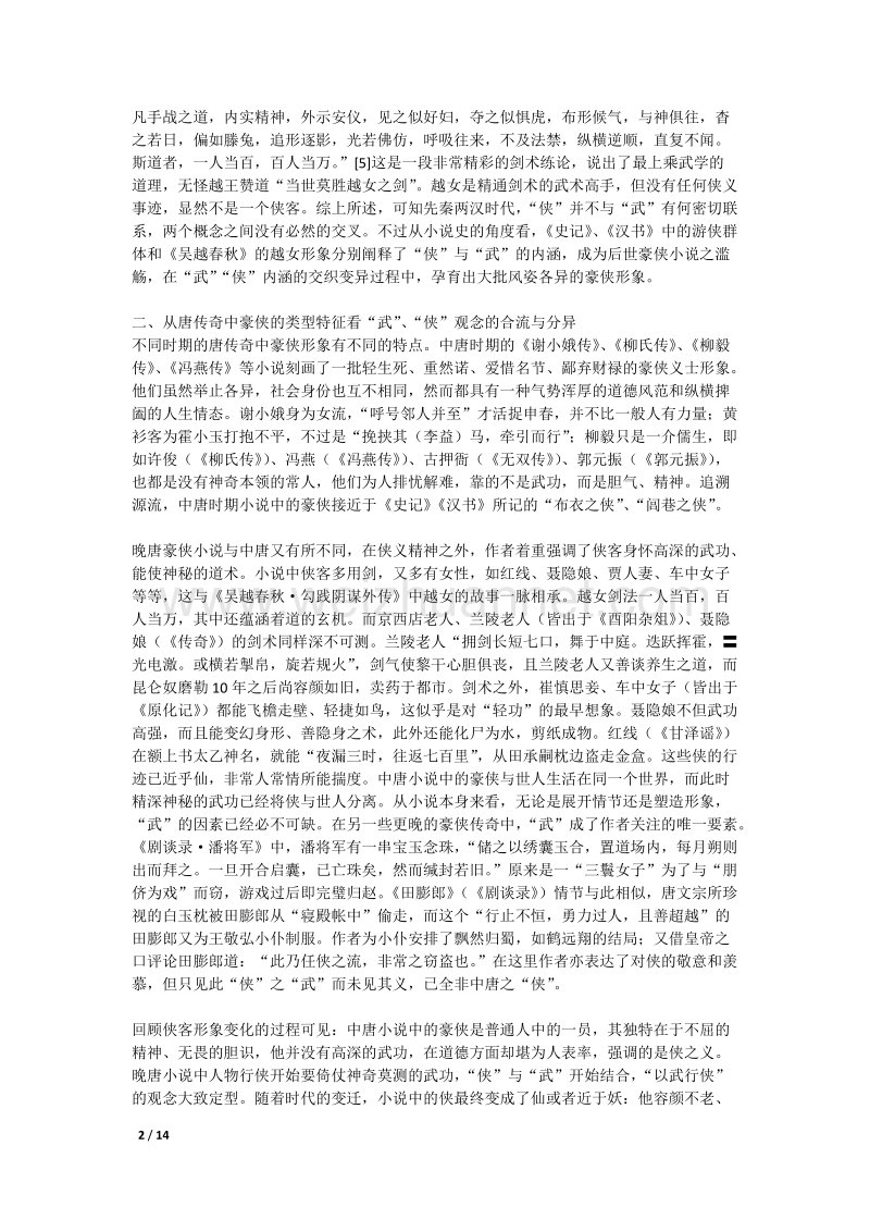 论唐传 奇中侠客形象的演变.doc_第2页