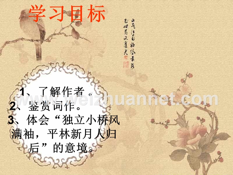 高二语文苏教版选修系列《唐诗宋词选读》选读（鹊踏枝 ）课件（42张ppt）.ppt_第2页