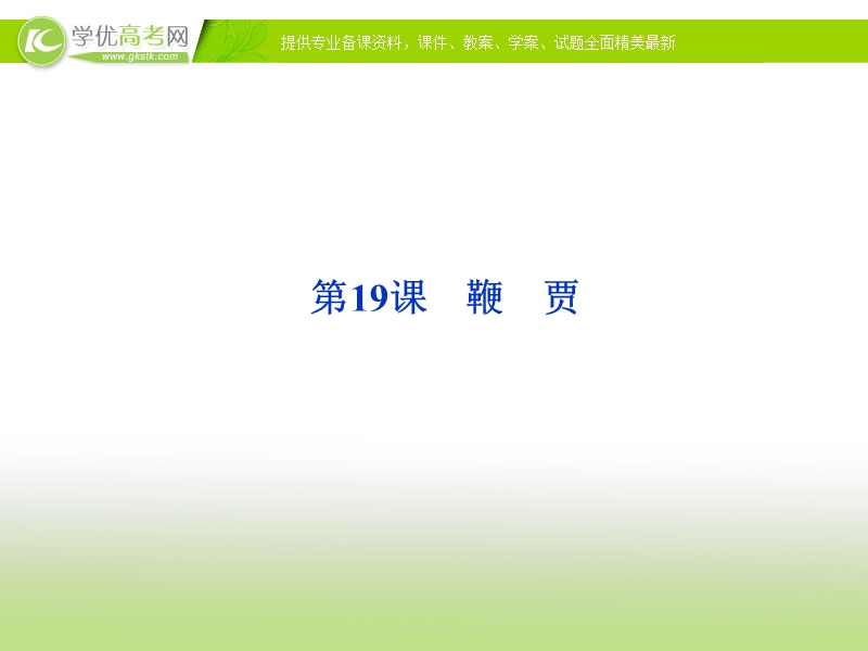 语文：粤教版选修【唐宋散文选读】课件第五单元第19课《鞭贾--柳宗元》.ppt_第1页