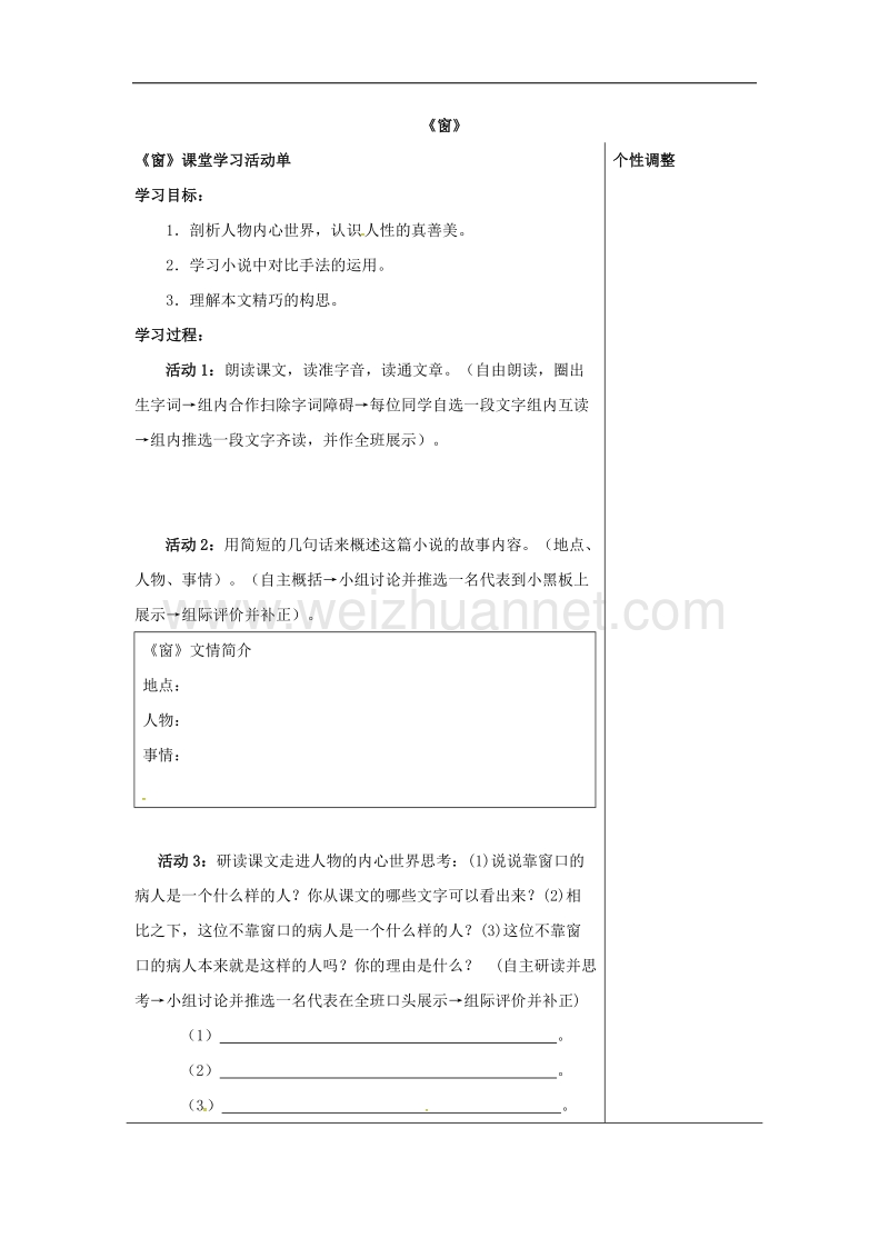 （新苏教版）江苏省南通市八年级语文下册第四单元20《窗》导学案.doc_第1页