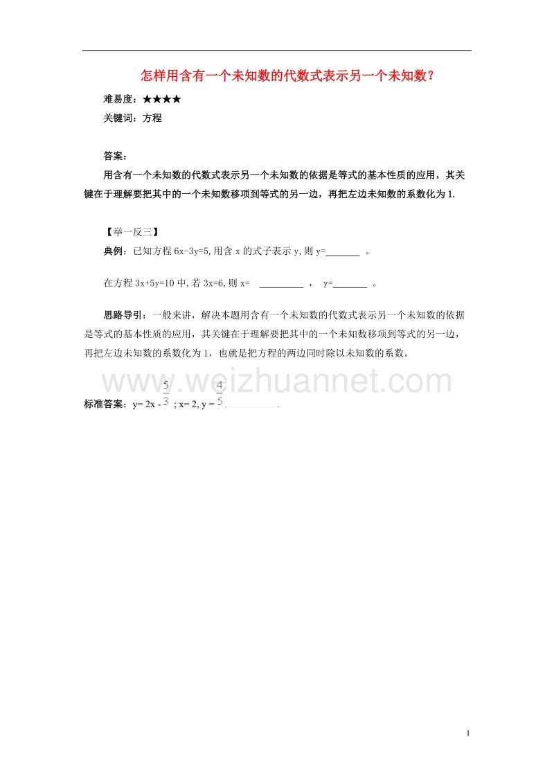 2017年秋七年级数学下册 6.1 从实际问题到方程 怎样用含有一个未知数的代数式表示另一个未知数素材 （新版）华东师大版.doc_第1页