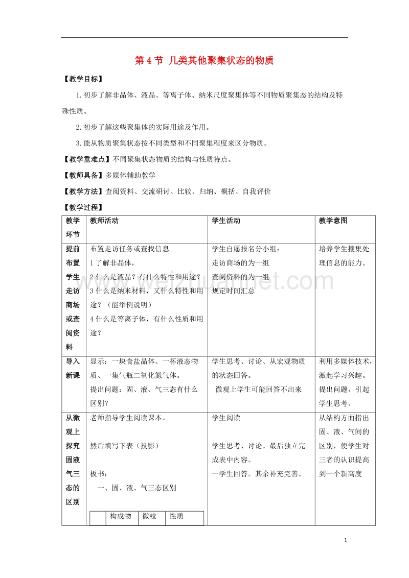 2017_2018学年高中化学第3章物质的聚集状态与物质性质3.4几类其它聚集状态的物质教案鲁科版选修3.doc_第1页