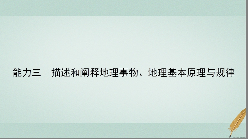 2018届高考地理二轮复习 第一部分 学科能力强化 专题一《考试大纲》四项考核能力 1.1.3 描述和阐释地理事物、地理基本原理与规律课件.ppt_第2页