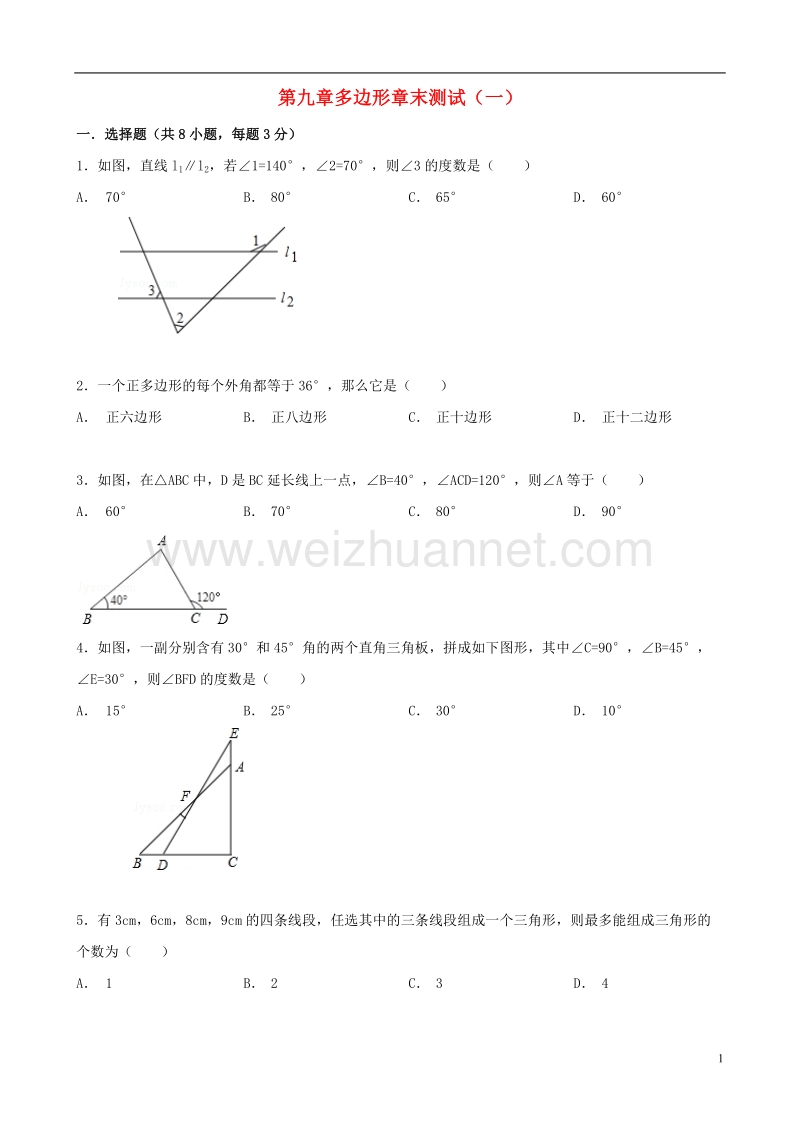 2017年秋七年级数学下册 9 多边形章末测试（一）（新版）华东师大版.doc_第1页