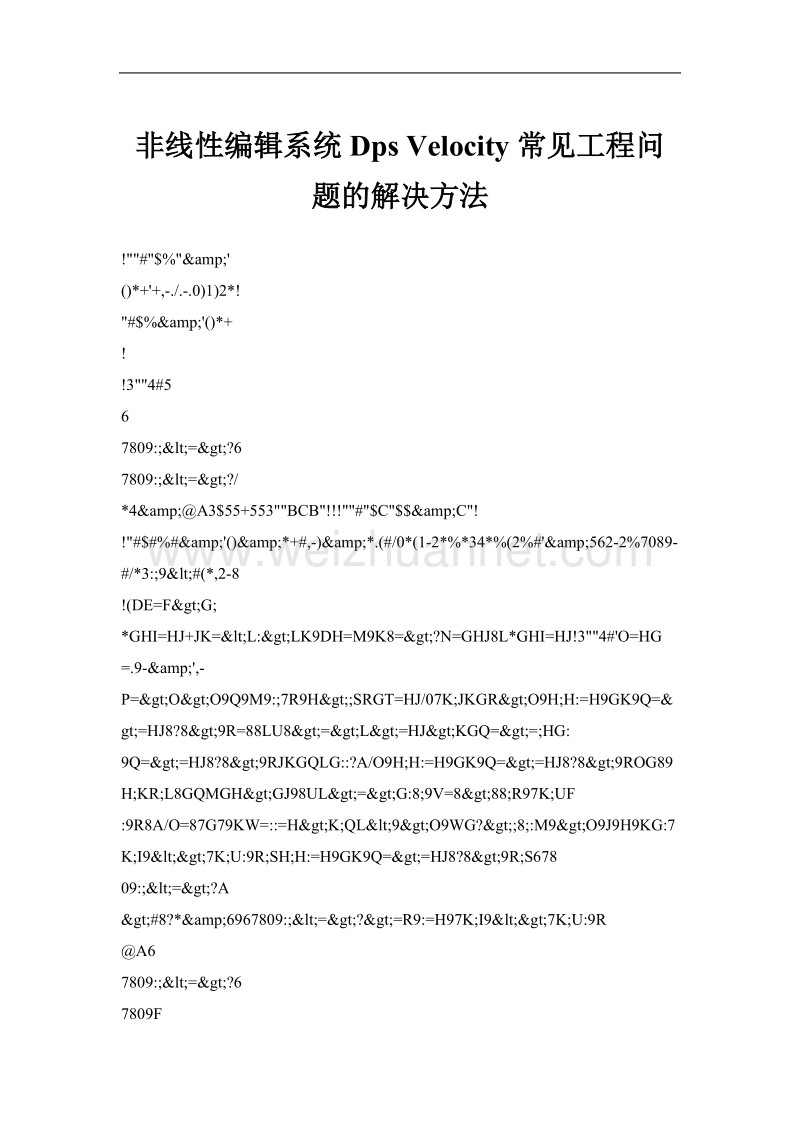 非线性编辑系统dps velocity常见工程问题的解决方法.doc_第1页