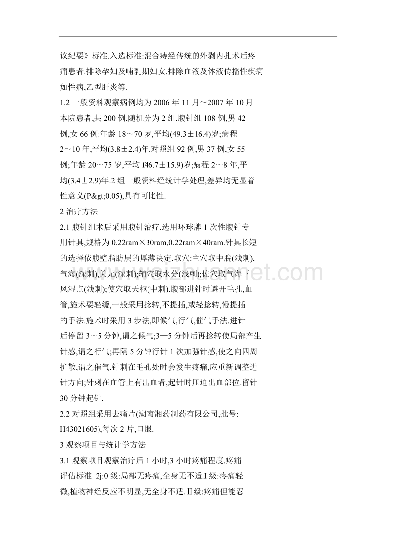 腹针治疗混合痔术后疼痛108例疗效观察.doc_第2页