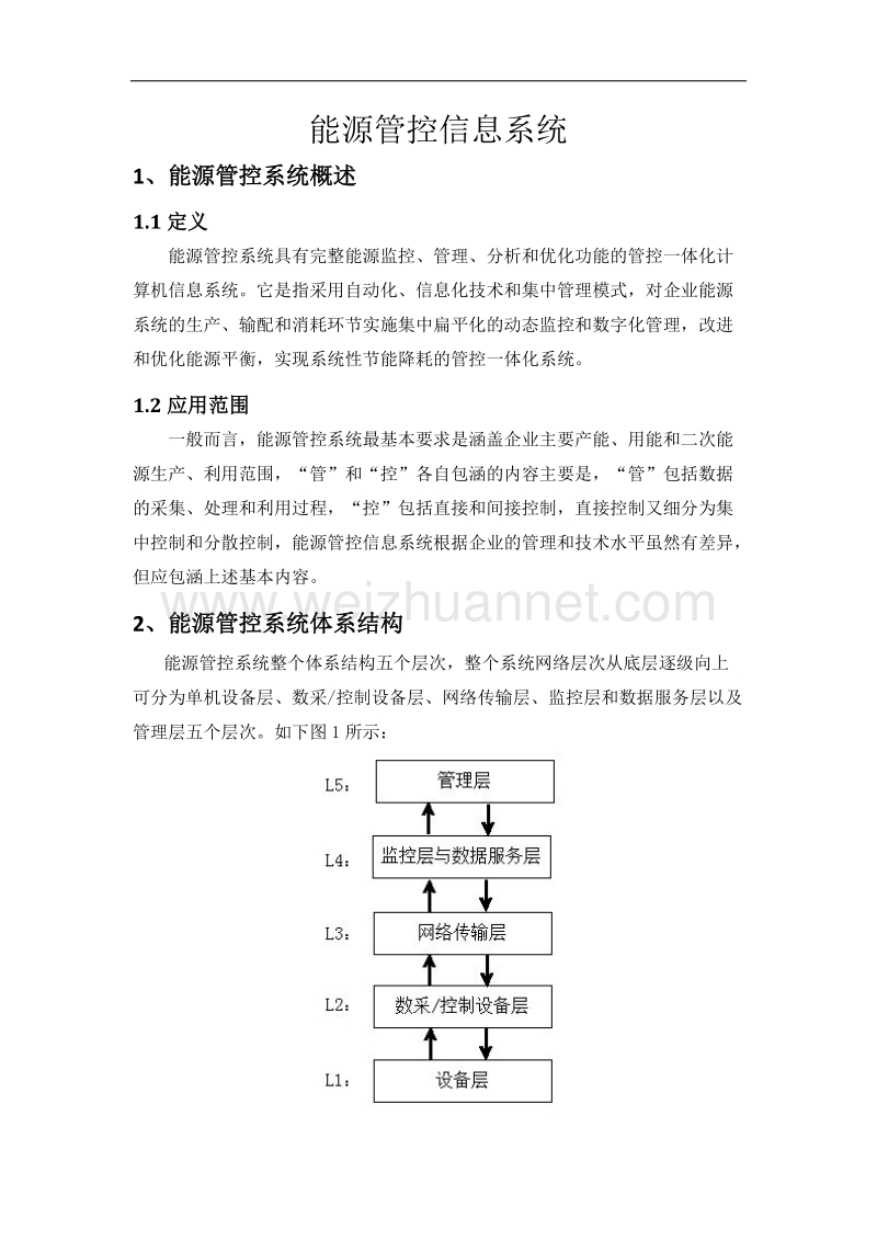 能源管控信息系统.doc_第1页